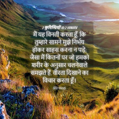 Picture 04 - 2 कुरिन्थियों 10:2 HINIRV - मैं यह विनती करता - Bible Verse Picture