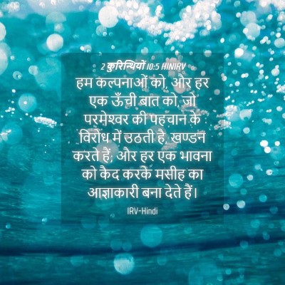 Picture 04 - 2 कुरिन्थियों 10:5 HINIRV - हम कल्पनाओं को, और - Bible Verse Picture