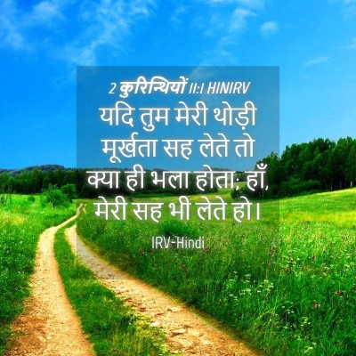 Picture 04 - 2 कुरिन्थियों 11:1 HINIRV - यदि तुम मेरी थोड़ी - Bible Verse Picture
