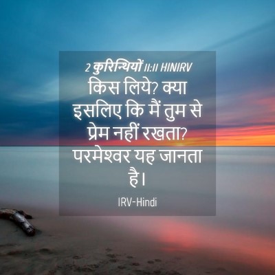 Picture 04 - 2 कुरिन्थियों 11:11 HINIRV - किस लिये? क्या - Bible Verse Picture