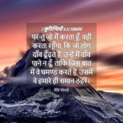 Picture 04 - 2 कुरिन्थियों 11:12 HINIRV - परन्तु जो मैं करता - Bible Verse Picture