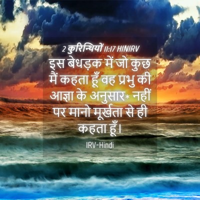 Picture 04 - 2 कुरिन्थियों 11:17 HINIRV - इस बेधड़क में जो - Bible Verse Picture