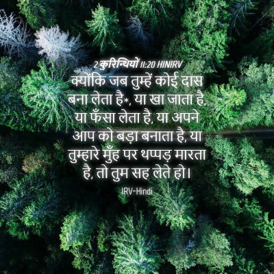 Picture 04 - 2 कुरिन्थियों 11:20 HINIRV - क्योंकि जब - Bible Verse Picture