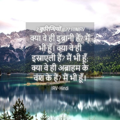 Picture 04 - 2 कुरिन्थियों 11:22 HINIRV - क्या वे ही इब्रानी - Bible Verse Picture