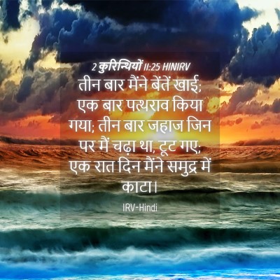 Picture 04 - 2 कुरिन्थियों 11:25 HINIRV - तीन बार मैंने - Bible Verse Picture