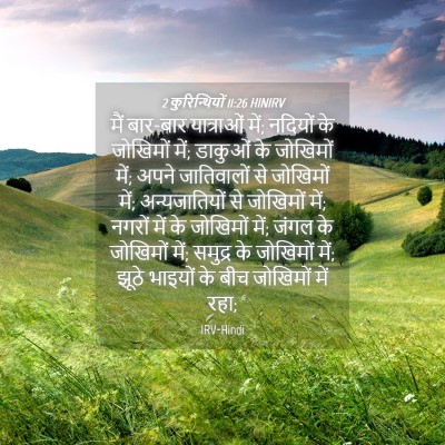 Picture 04 - 2 कुरिन्थियों 11:26 HINIRV - मैं बार-बार - Bible Verse Picture
