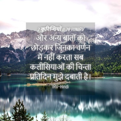 Picture 04 - 2 कुरिन्थियों 11:28 HINIRV - और अन्य बातों को - Bible Verse Picture
