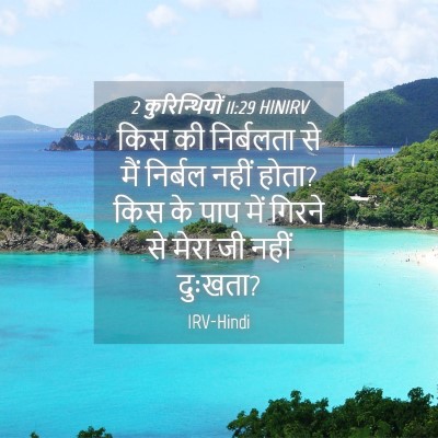 Picture 04 - 2 कुरिन्थियों 11:29 HINIRV - किस की निर्बलता से - Bible Verse Picture
