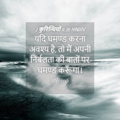 Picture 04 - 2 कुरिन्थियों 11:30 HINIRV - यदि घमण्ड करना - Bible Verse Picture