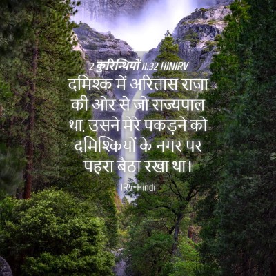 Picture 04 - 2 कुरिन्थियों 11:32 HINIRV - दमिश्क में अरितास - Bible Verse Picture