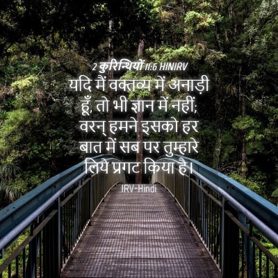 Picture 04 - 2 कुरिन्थियों 11:6 HINIRV - यदि मैं वक्तव्य - Bible Verse Picture
