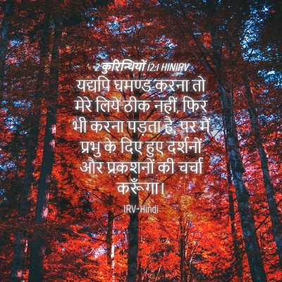 Picture 04 - 2 कुरिन्थियों 12:1 HINIRV - यद्यपि घमण्ड करना - Bible Verse Picture