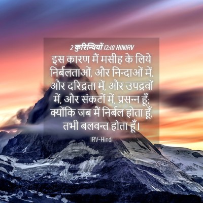 Picture 04 - 2 कुरिन्थियों 12:10 HINIRV - इस कारण मैं मसीह के - Bible Verse Picture