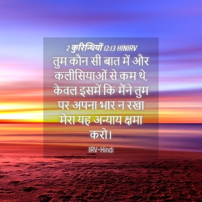 Picture 04 - 2 कुरिन्थियों 12:13 HINIRV - तुम कौन सी बात में - Bible Verse Picture