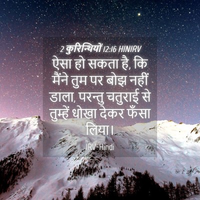 Picture 04 - 2 कुरिन्थियों 12:16 HINIRV - ऐसा हो सकता है, कि - Bible Verse Picture