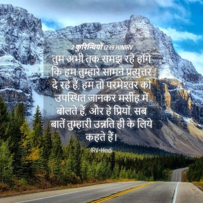 Picture 04 - 2 कुरिन्थियों 12:19 HINIRV - तुम अभी तक समझ रहे - Bible Verse Picture