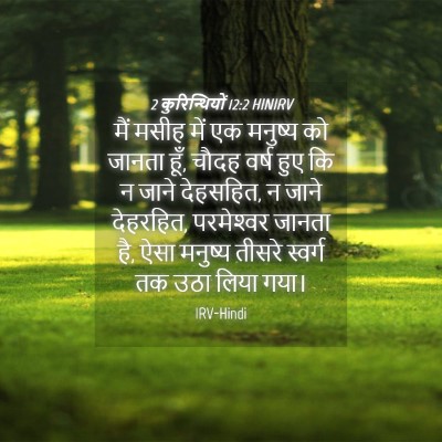 Picture 04 - 2 कुरिन्थियों 12:2 HINIRV - मैं मसीह में एक - Bible Verse Picture