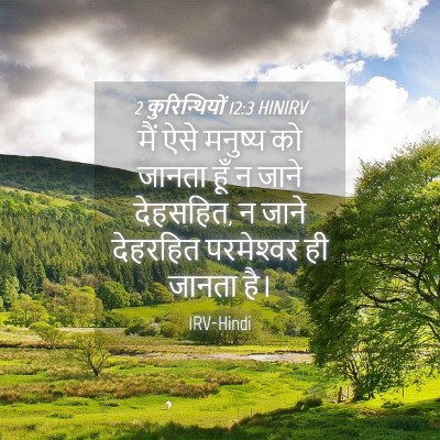 Picture 04 - 2 कुरिन्थियों 12:3 HINIRV - मैं ऐसे मनुष्य को - Bible Verse Picture