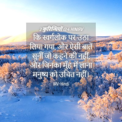 Picture 04 - 2 कुरिन्थियों 12:4 HINIRV - कि स्वर्गलोक पर - Bible Verse Picture