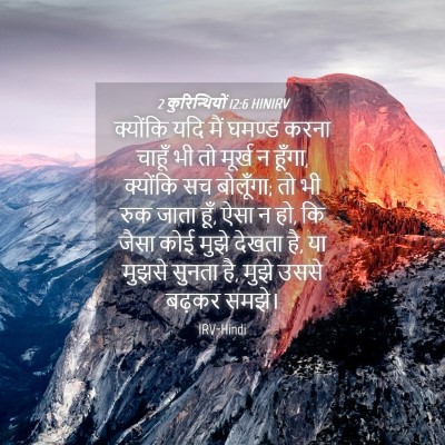 Picture 04 - 2 कुरिन्थियों 12:6 HINIRV - क्योंकि यदि मैं - Bible Verse Picture