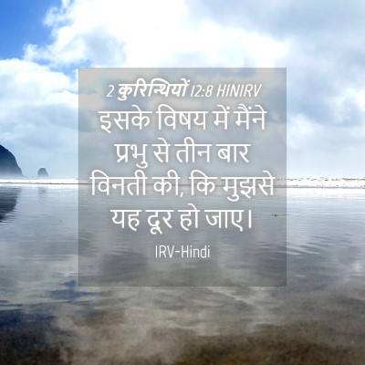 Picture 04 - 2 कुरिन्थियों 12:8 HINIRV - इसके विषय में - Bible Verse Picture