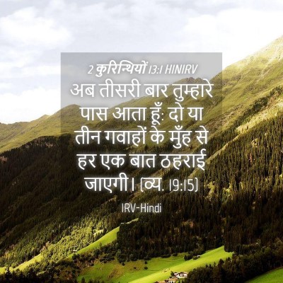 Picture 04 - 2 कुरिन्थियों 13:1 HINIRV - अब तीसरी बार - Bible Verse Picture