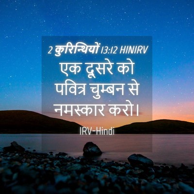 Picture 04 - 2 कुरिन्थियों 13:12 HINIRV - एक दूसरे को पवित्र - Bible Verse Picture