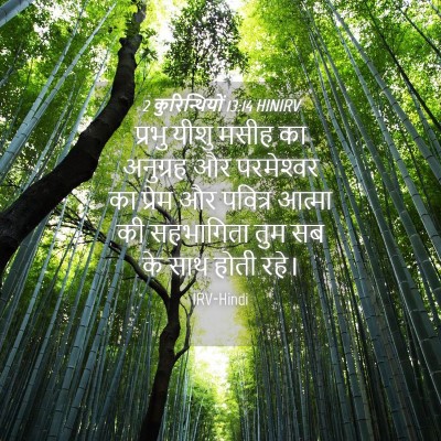 Picture 04 - 2 कुरिन्थियों 13:14 HINIRV - प्रभु यीशु मसीह का - Bible Verse Picture