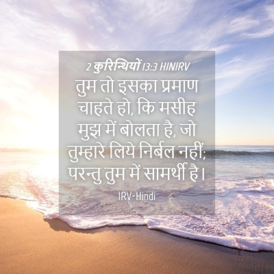 Picture 04 - 2 कुरिन्थियों 13:3 HINIRV - तुम तो इसका प्रमाण - Bible Verse Picture