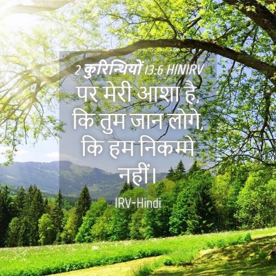 Picture 04 - 2 कुरिन्थियों 13:6 HINIRV - पर मेरी आशा है, कि - Bible Verse Picture