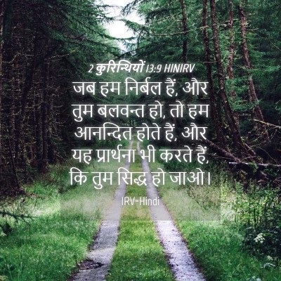 Picture 04 - 2 कुरिन्थियों 13:9 HINIRV - जब हम निर्बल हैं, - Bible Verse Picture