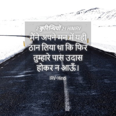 Picture 04 - 2 कुरिन्थियों 2:1 HINIRV - मैंने अपने मन में - Bible Verse Picture