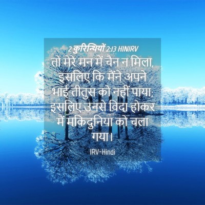 Picture 04 - 2 कुरिन्थियों 2:13 HINIRV - तो मेरे मन में चैन - Bible Verse Picture