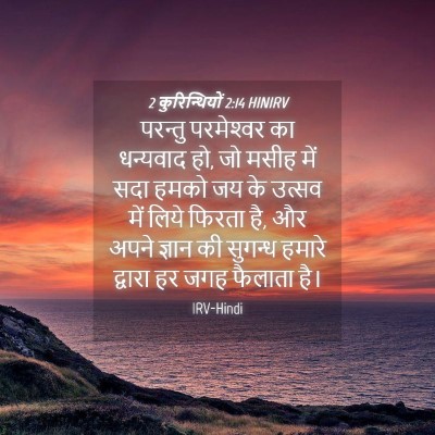 Picture 04 - 2 कुरिन्थियों 2:14 HINIRV - परन्तु परमेश्‍वर - Bible Verse Picture