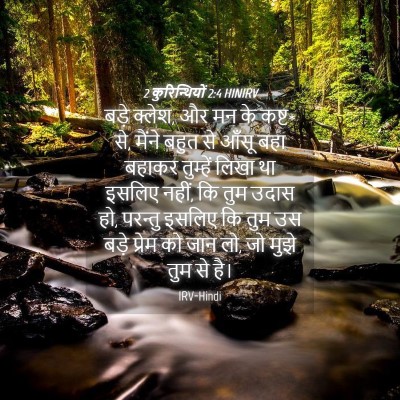 Picture 04 - 2 कुरिन्थियों 2:4 HINIRV - बड़े क्लेश, और मन - Bible Verse Picture