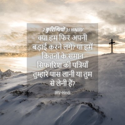 Picture 04 - 2 कुरिन्थियों 3:1 HINIRV - क्या हम फिर अपनी - Bible Verse Picture