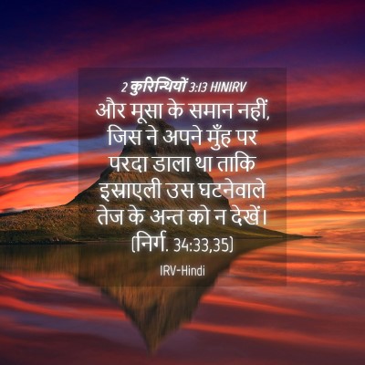 Picture 04 - 2 कुरिन्थियों 3:13 HINIRV - और मूसा के समान - Bible Verse Picture
