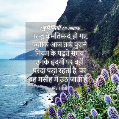 Picture 04 - 2 कुरिन्थियों 3:14 HINIRV - परन्तु वे मतिमन्द - Bible Verse Picture