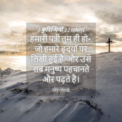 Picture 04 - 2 कुरिन्थियों 3:2 HINIRV - हमारी पत्री तुम ही - Bible Verse Picture