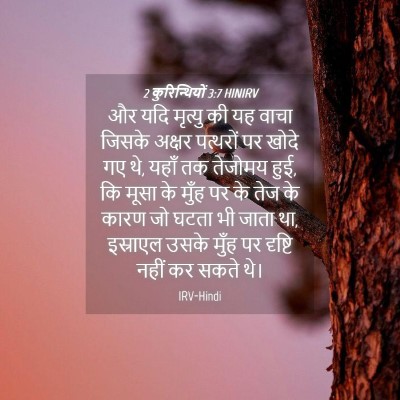 Picture 04 - 2 कुरिन्थियों 3:7 HINIRV - और यदि मृत्यु की यह - Bible Verse Picture