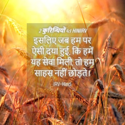 Picture 04 - 2 कुरिन्थियों 4:1 HINIRV - इसलिए जब हम पर ऐसी - Bible Verse Picture