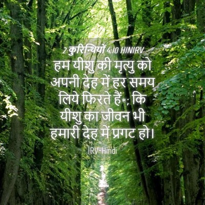 Picture 04 - 2 कुरिन्थियों 4:10 HINIRV - हम यीशु की मृत्यु - Bible Verse Picture