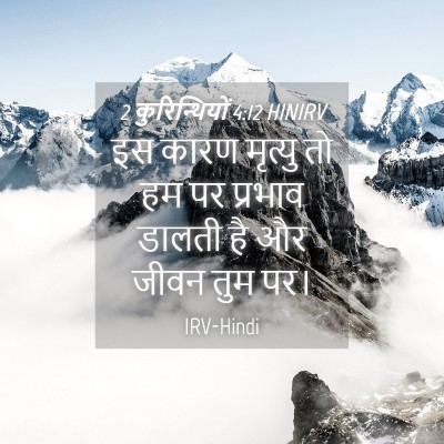 Picture 04 - 2 कुरिन्थियों 4:12 HINIRV - इस कारण मृत्यु तो - Bible Verse Picture