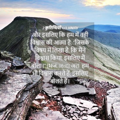 Picture 04 - 2 कुरिन्थियों 4:13 HINIRV - और इसलिए कि हम में - Bible Verse Picture
