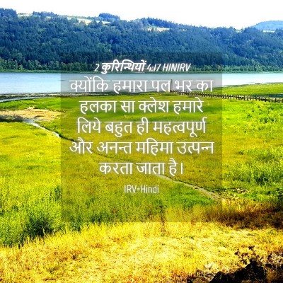 Picture 04 - 2 कुरिन्थियों 4:17 HINIRV - क्योंकि हमारा पल - Bible Verse Picture