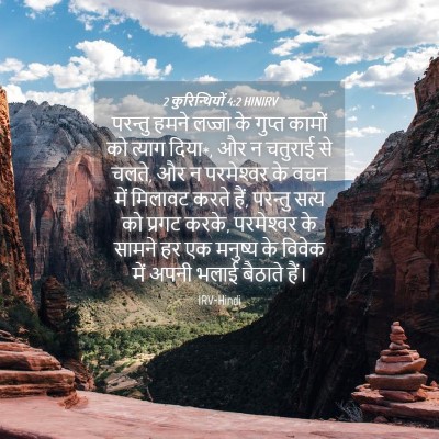 Picture 04 - 2 कुरिन्थियों 4:2 HINIRV - परन्तु हमने लज्जा - Bible Verse Picture