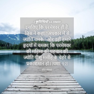 Picture 04 - 2 कुरिन्थियों 4:6 HINIRV - इसलिए कि - Bible Verse Picture