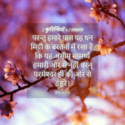 Picture 04 - 2 कुरिन्थियों 4:7 HINIRV - परन्तु हमारे पास - Bible Verse Picture