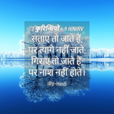 Picture 04 - 2 कुरिन्थियों 4:9 HINIRV - सताए तो जाते हैं; - Bible Verse Picture