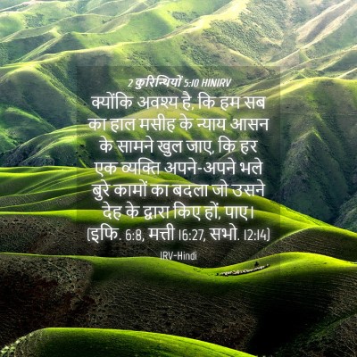 Picture 04 - 2 कुरिन्थियों 5:10 HINIRV - क्योंकि अवश्य है, - Bible Verse Picture
